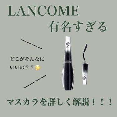 こんにちは〜☺︎
今回は、、、
ボリューム派の私が全力でおすすめするマスカラをご紹介します！！！
それは、、、
LANCOMEグランディオーズ
ブラック　4620円（税込）

画像に詳しく解説しているの