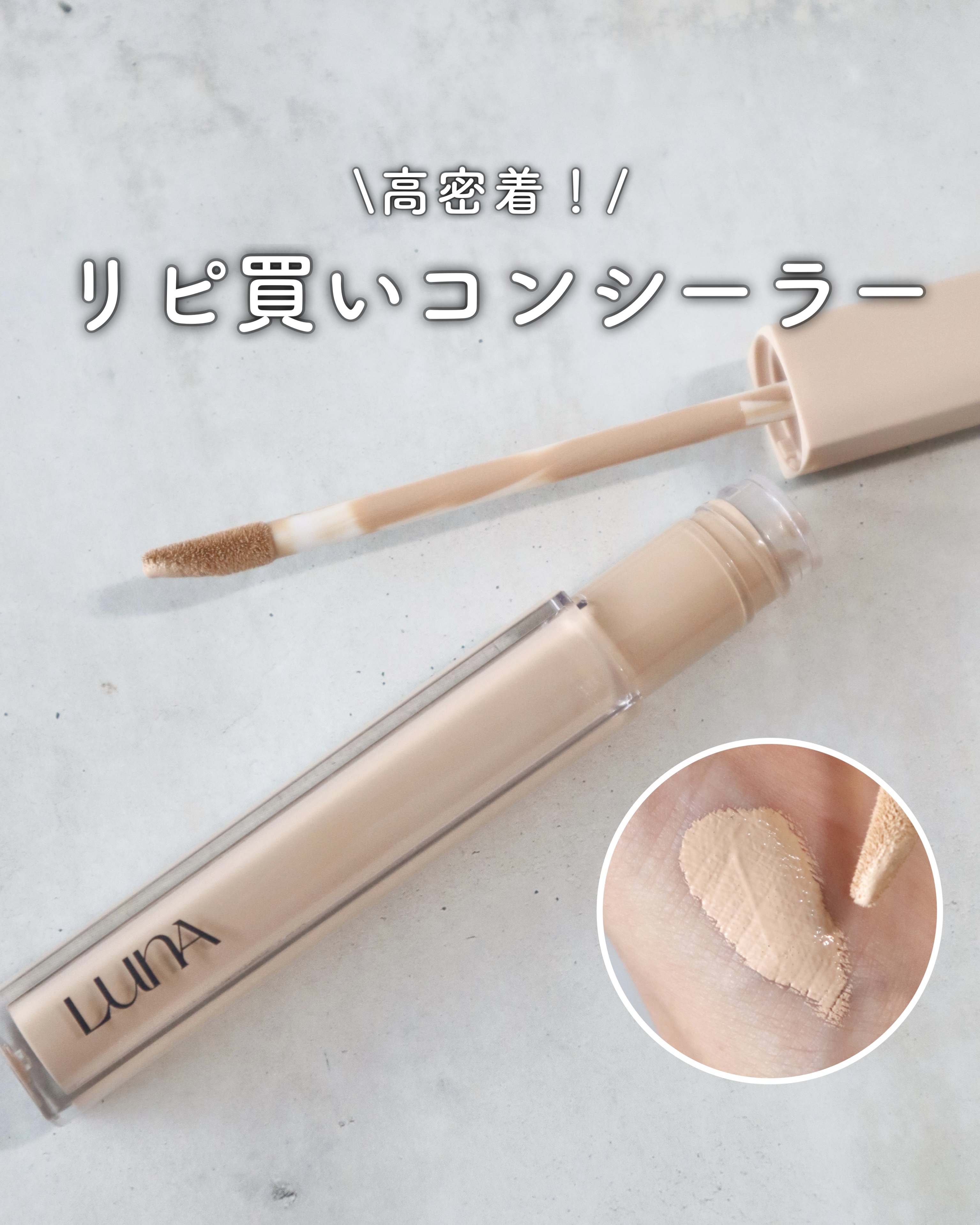 ロングラスティングチップコンシーラーフィックシングフィット/LUNA/リキッドコンシーラーを使ったクチコミ（1枚目）
