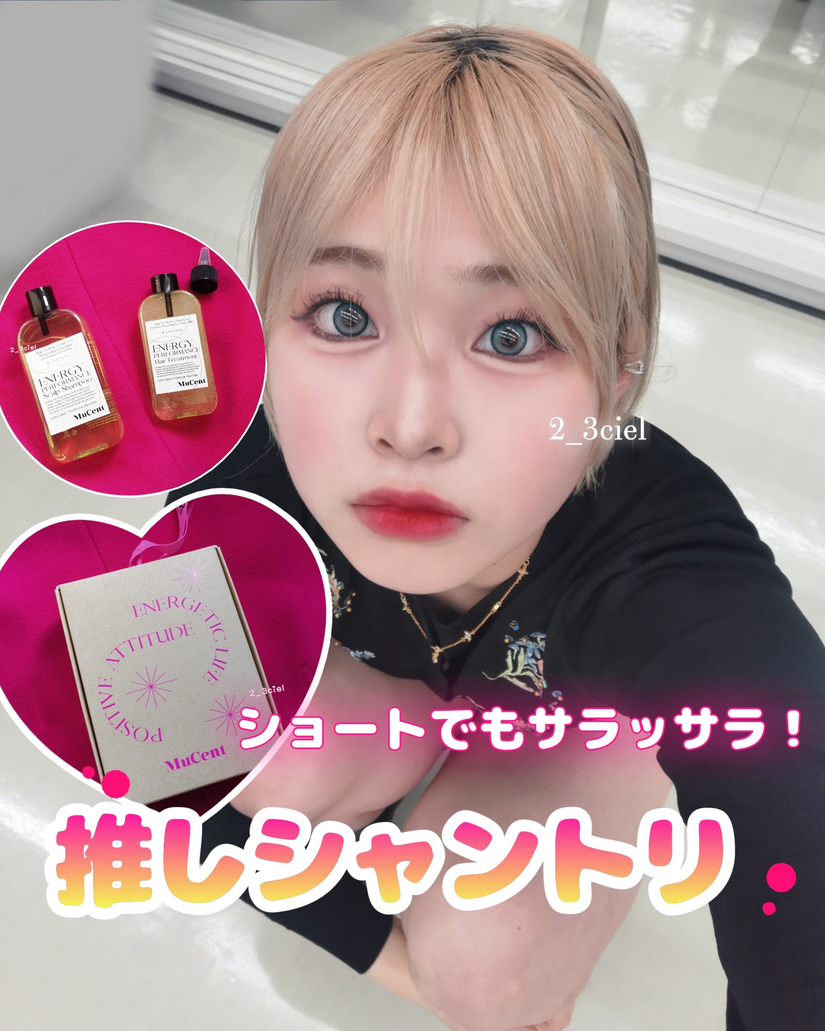 ＼ショートでも絡まることなくサラッサラ／



🩷推しシャントリ🩷



温感の液体トリートメントが特によかったので､
ご紹介します！

MuCent エナジーパフォーマンス スカルプシャンプー
エナジーパフォーマンス スカルプヘアトリ