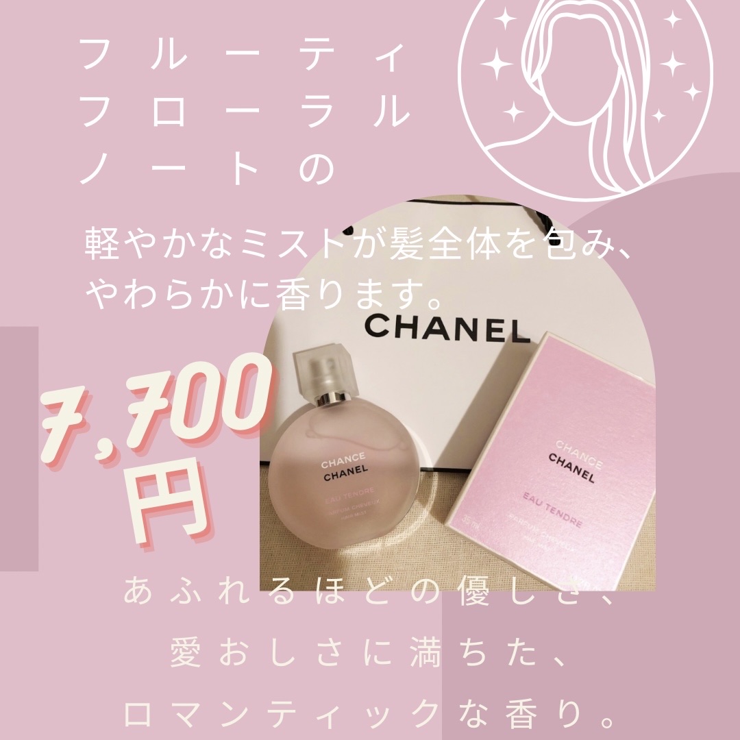 チャンス オー タンドゥル ヘア ミスト/CHANEL/ヘアミストを使ったクチコミ（2枚目）