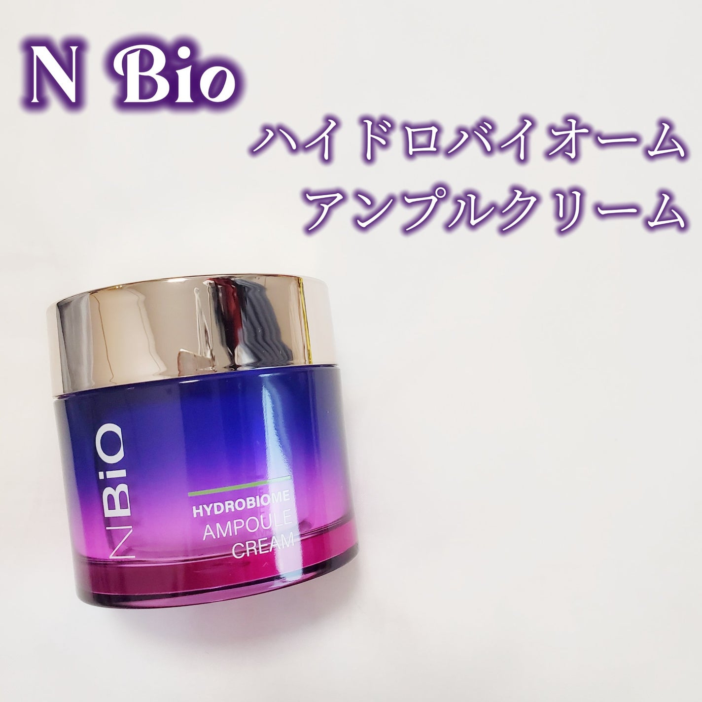 ハイドロバイオ―ム アンプルセラム/エヌバイオ/美容液を使ったクチコミ(5枚目)