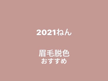 新年明けましておめでとうございます❗
今年もよろしくお願いします❗

今年1本目は9日に成人式(収録)を控えているので
【眉毛脱色】をしたいと思います！
・
・
・
❁⃘使ったもの❁⃘
エピラット 脱色