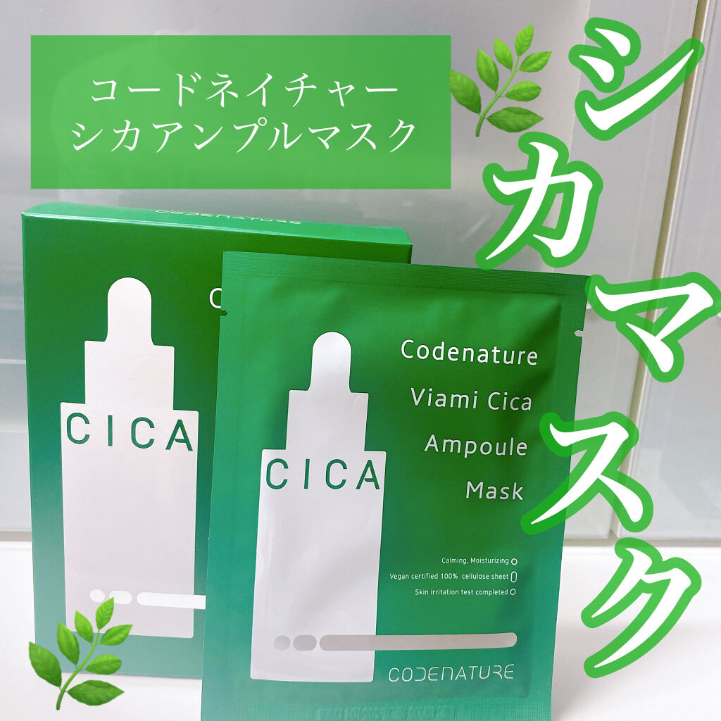 ビアミシカアンプルマスク/CODENATURE/シートマスク・パックを使ったクチコミ（1枚目）