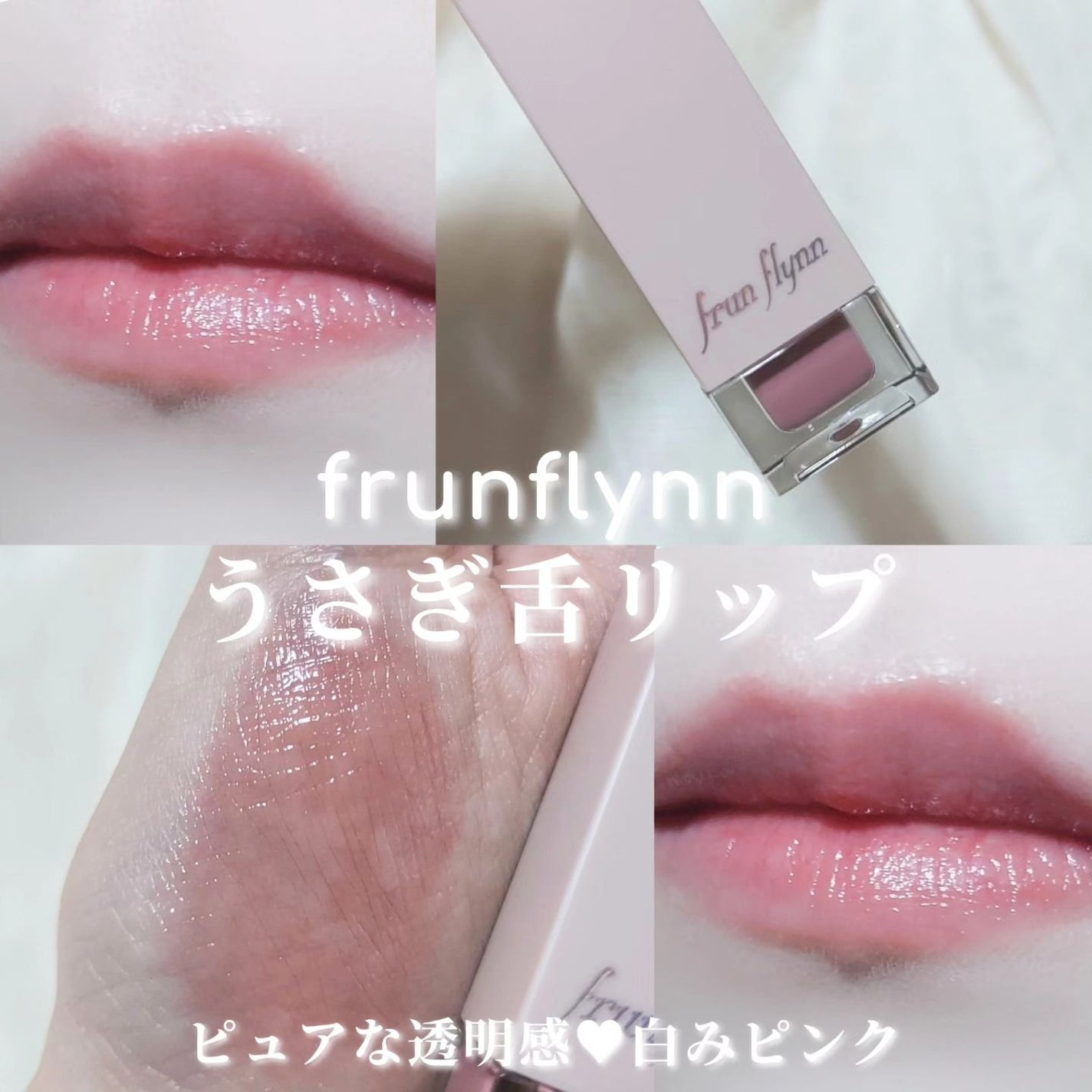 frunflynn シャインユー グロウティント/frunflynn/リップティントを使ったクチコミ(1枚目)
