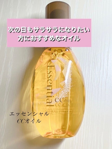 CCオイル/エッセンシャル/ヘアオイルを使ったクチコミ(1枚目)