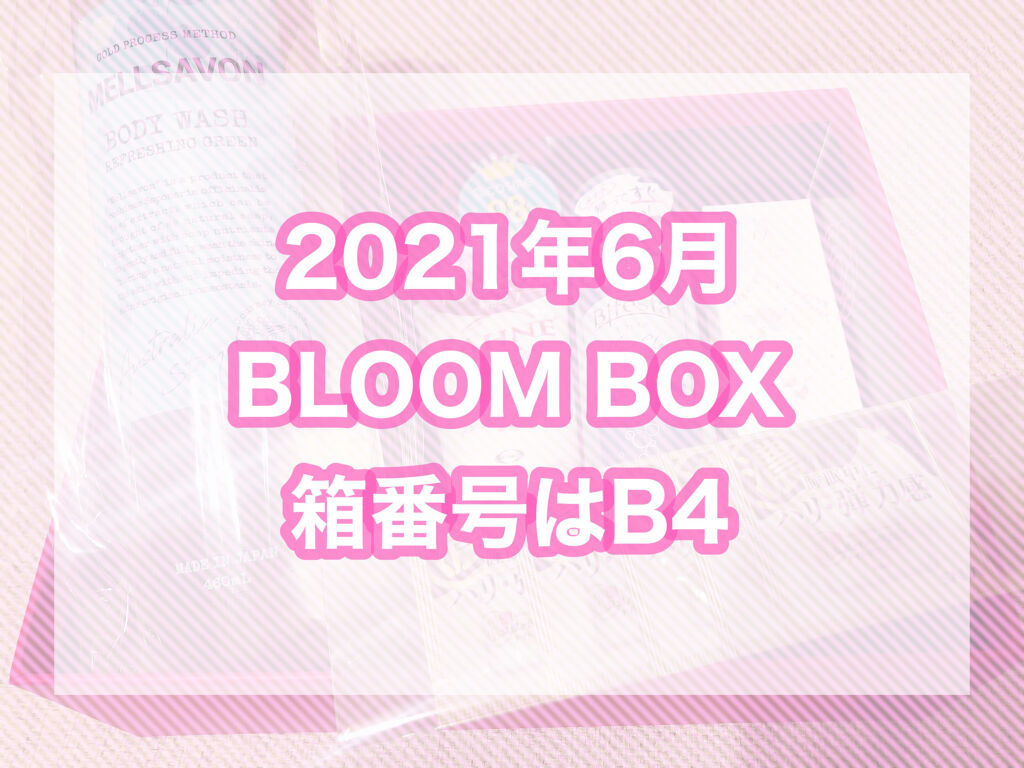 ブルーム ボックス/BLOOMBOX/その他を使ったクチコミ（1枚目）