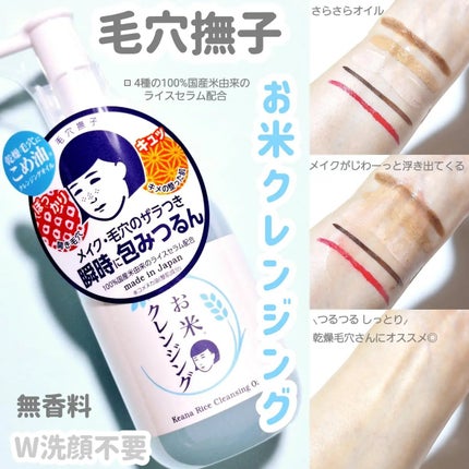 毛穴撫子 お米のクレンジングオイル/毛穴撫子/オイルクレンジングを使ったクチコミ(1枚目)