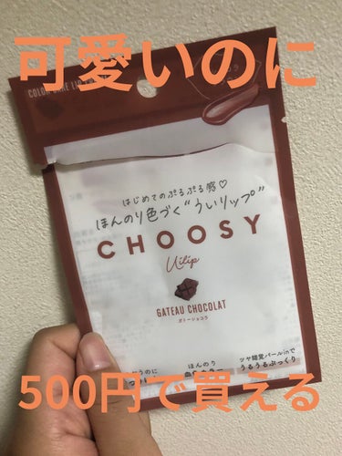 ういリップ(カラーケアリップクリーム)/CHOOSY/リップケア・リップクリームを使ったクチコミ（1枚目）