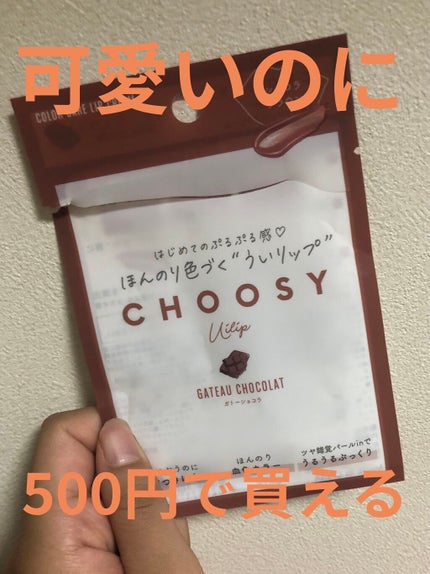 ういリップ(カラーケアリップクリーム)/CHOOSY/リップクリームを使ったクチコミ(1枚目)