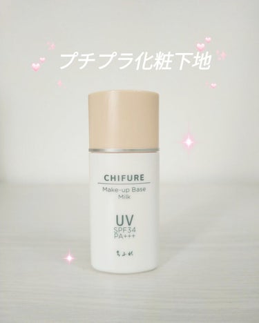 メーキャップ ベース ミルク UV/ちふれ/化粧下地を使ったクチコミ（1枚目）