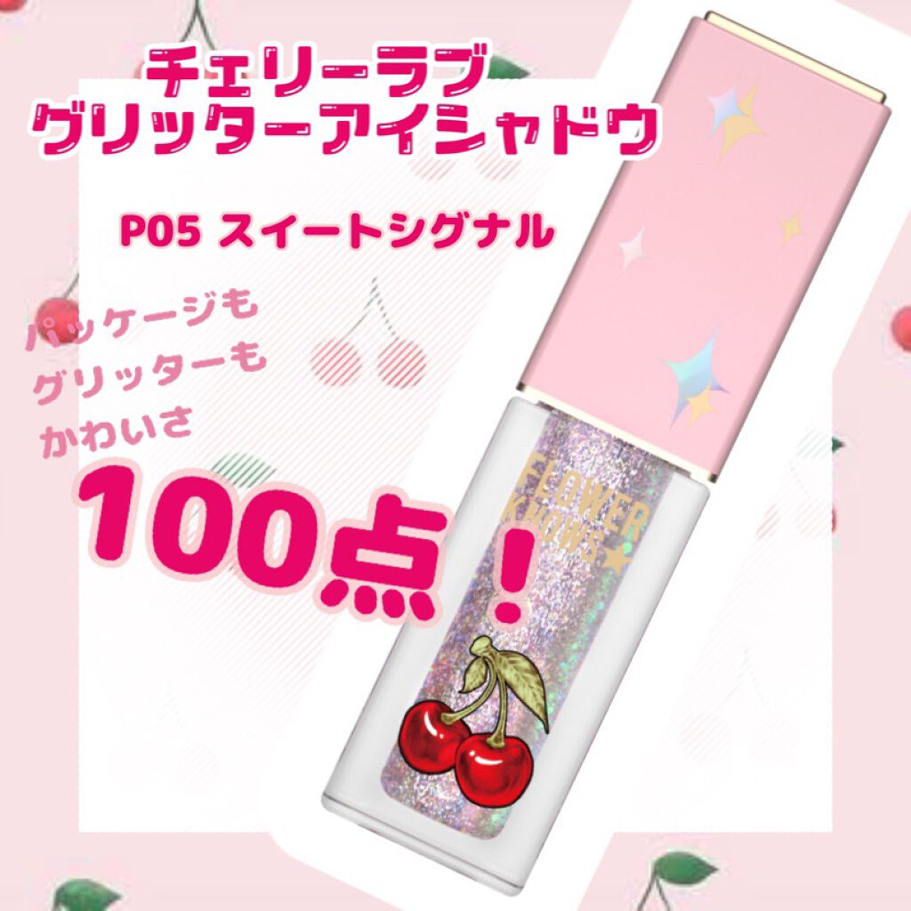 Cherry Love グリッター リキッドアイシャドウ P05 Sweet Signal /FlowerKnows/グリッターを使ったクチコミ（1枚目）