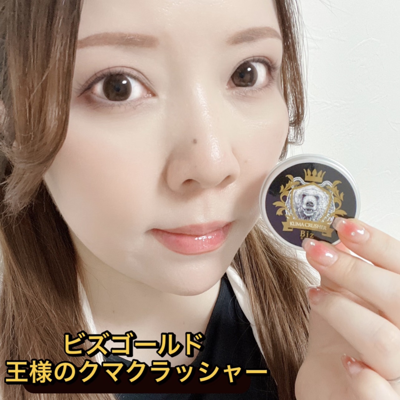 王様のクマクラッシャー/ビズゴールド/アイケア・アイクリームを使ったクチコミ（1枚目）