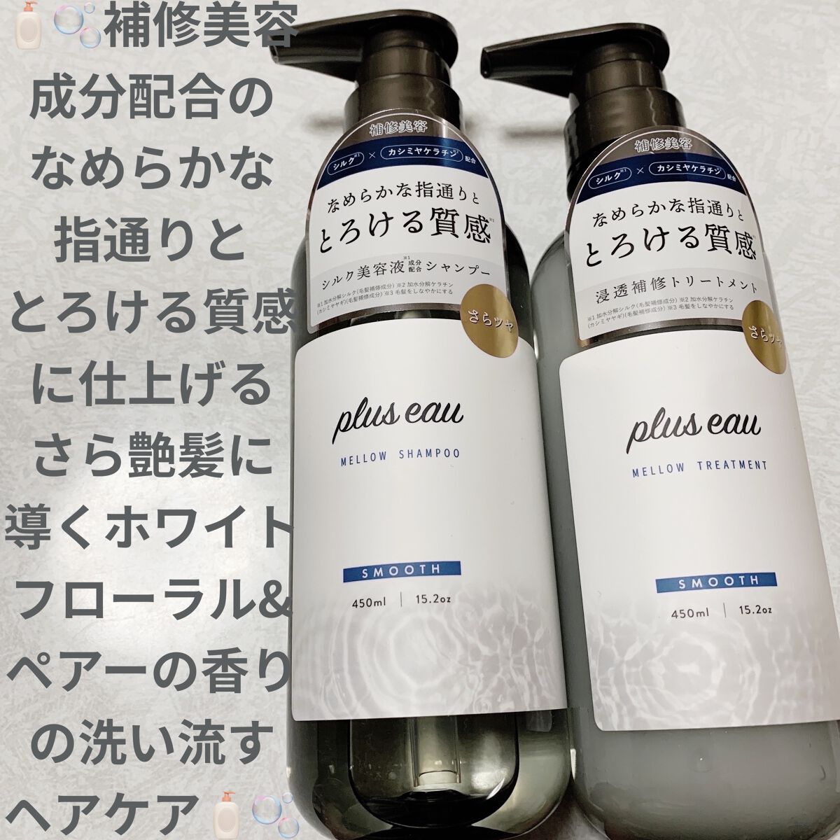 メロウシャンプー/メロウトリートメント/plus eau/市販シャンプーを使ったクチコミ（1枚目）