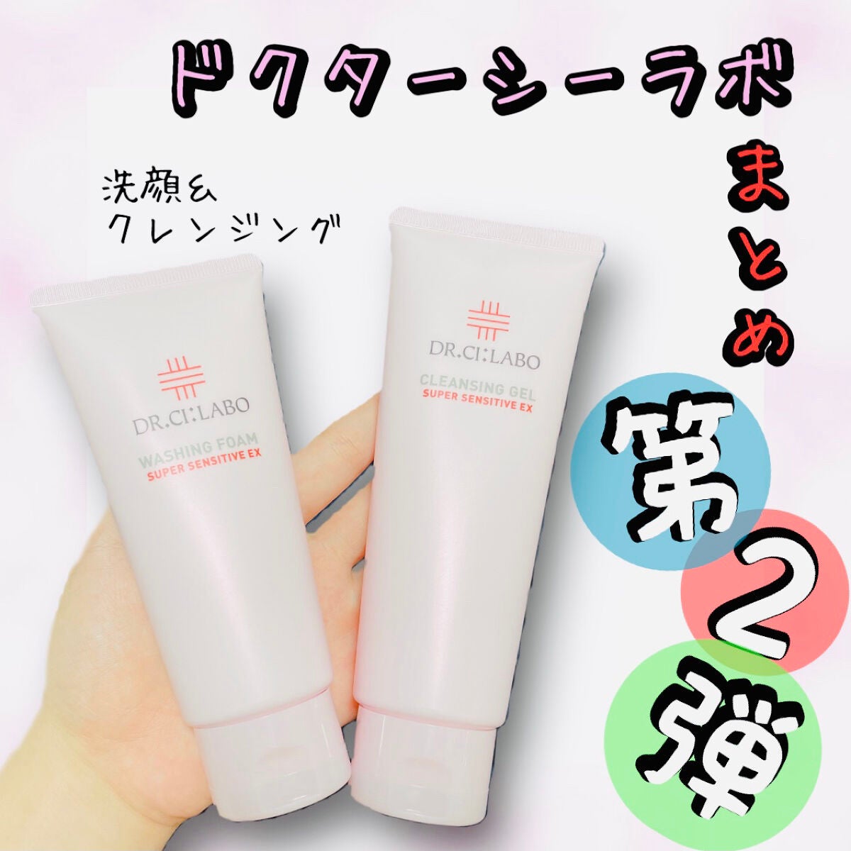 クレンジングゲル センシティブEX/ドクターシーラボⓇ/クレンジングジェルを使ったクチコミ(1枚目)