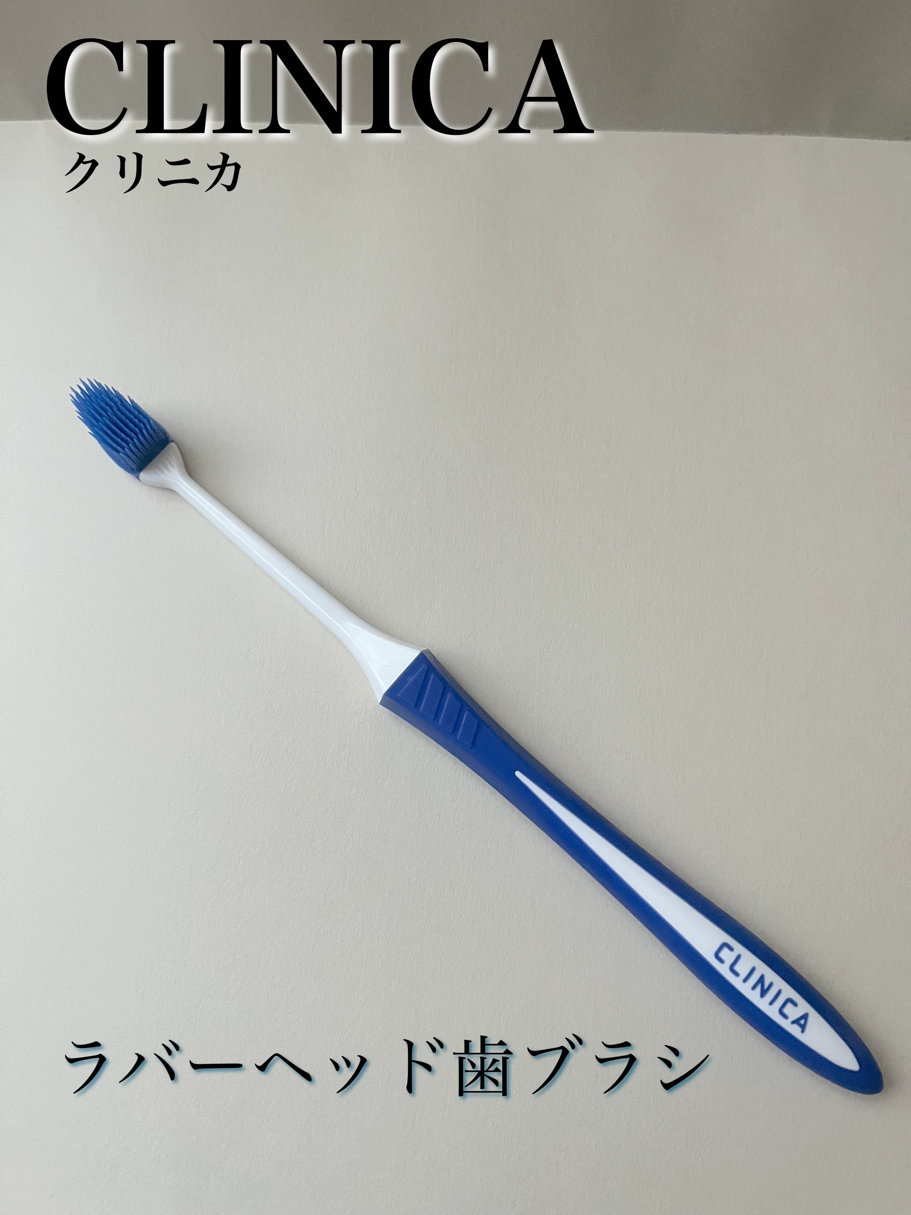 クリニカPRO ラバーヘッド/クリニカ/歯ブラシを使ったクチコミ（1枚目）