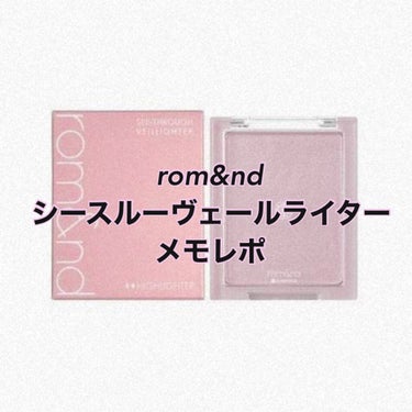 ヴェールライター/rom&nd/ハイライトを使ったクチコミ（1枚目）