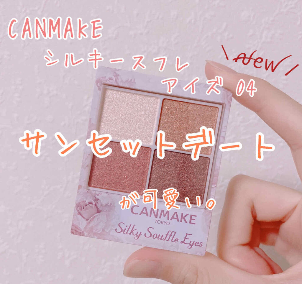 シルキースフレアイズ/キャンメイク/アイシャドウパレットを使ったクチコミ（1枚目）