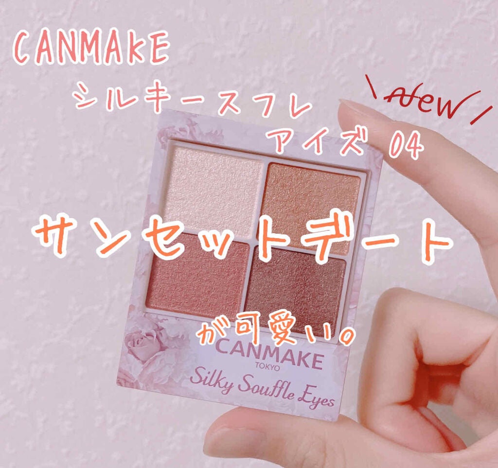 シルキースフレアイズ/キャンメイク/アイシャドウパレットを使ったクチコミ(1枚目)