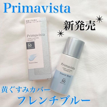 スキンプロテクトベース＜皮脂くずれ防止＞SPF50 フレンチブルー/プリマヴィスタ/化粧下地を使ったクチコミ（1枚目）