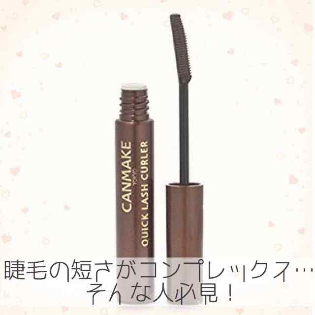 クイックラッシュカーラー/キャンメイク/マスカラ下地を使ったクチコミ（1枚目）