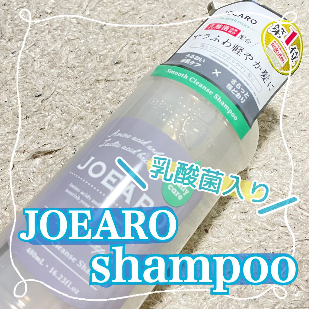 スムースクレンズシャンプー／スムーススリークトリートメント シャンプー/JOEARO/市販シャンプーを使ったクチコミ（1枚目）