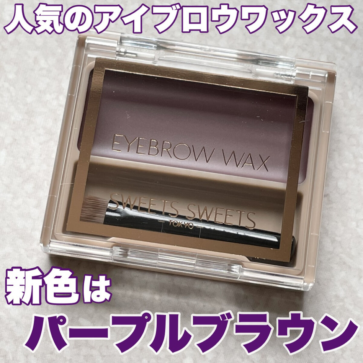 アイブロウワックス 04 パープルブラウン/スウィーツ スウィーツ/その他アイブロウを使ったクチコミ（1枚目）