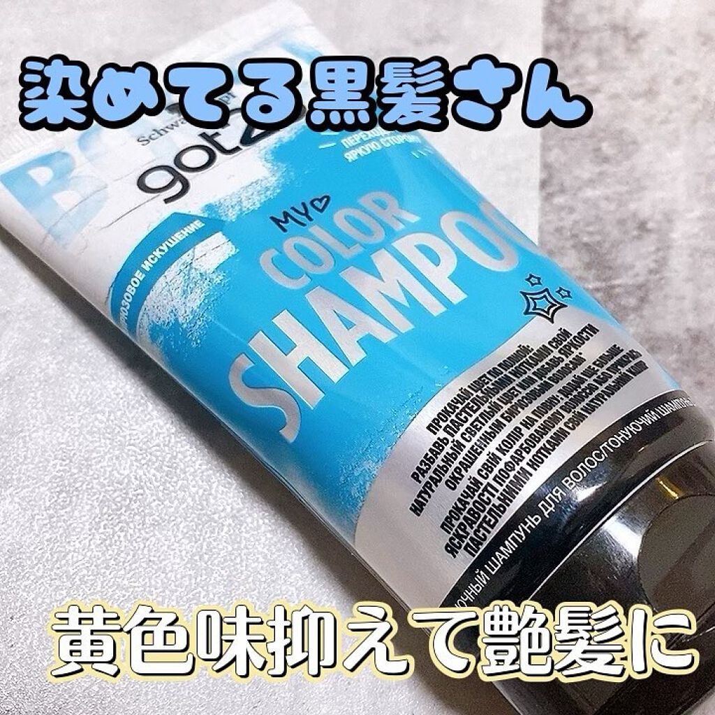 カラーシャンプー ブルー/got2b/市販シャンプーを使ったクチコミ（1枚目）