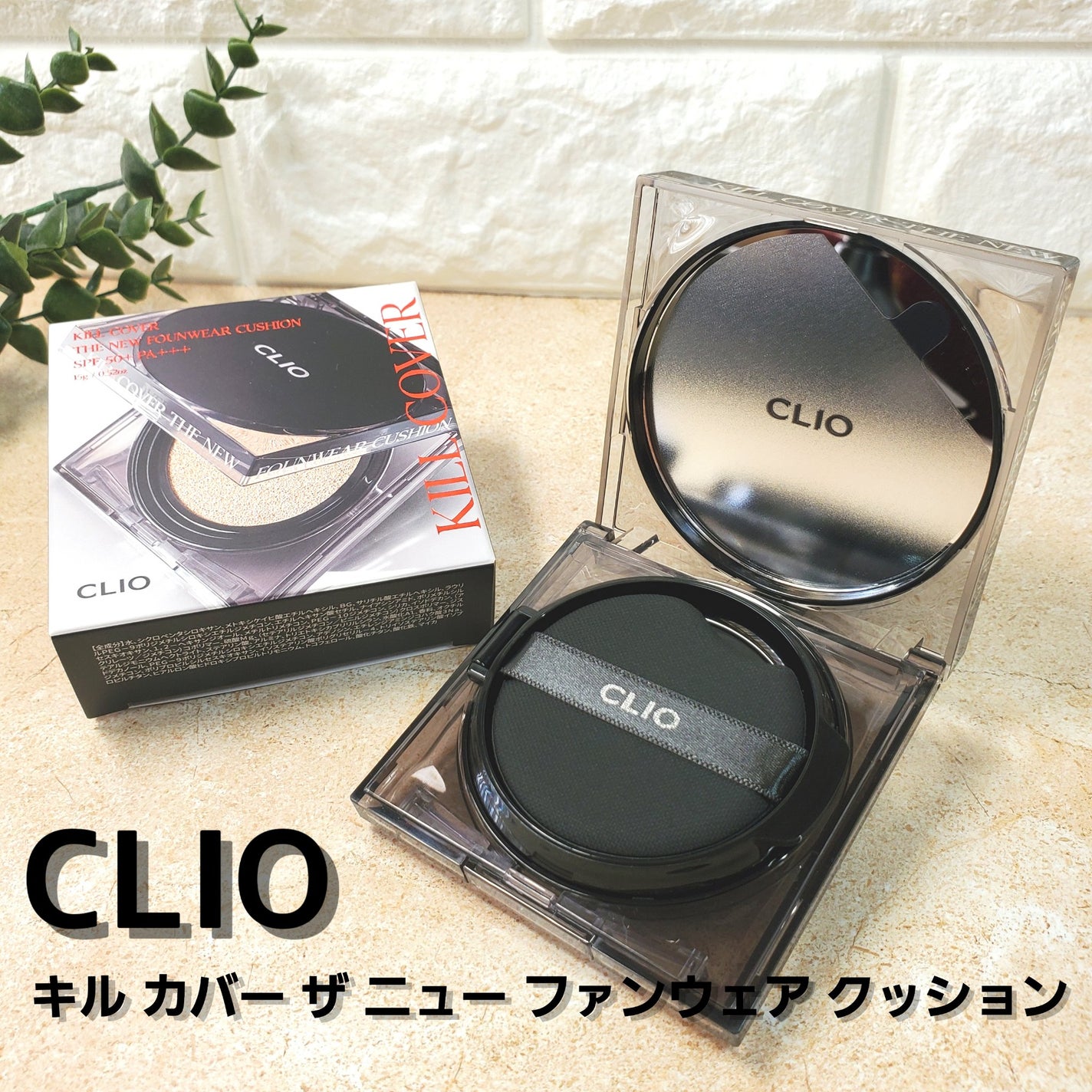 キル カバー ザ ニュー ファンウェア クッション/CLIO/クッションファンデーションを使ったクチコミ(1枚目)