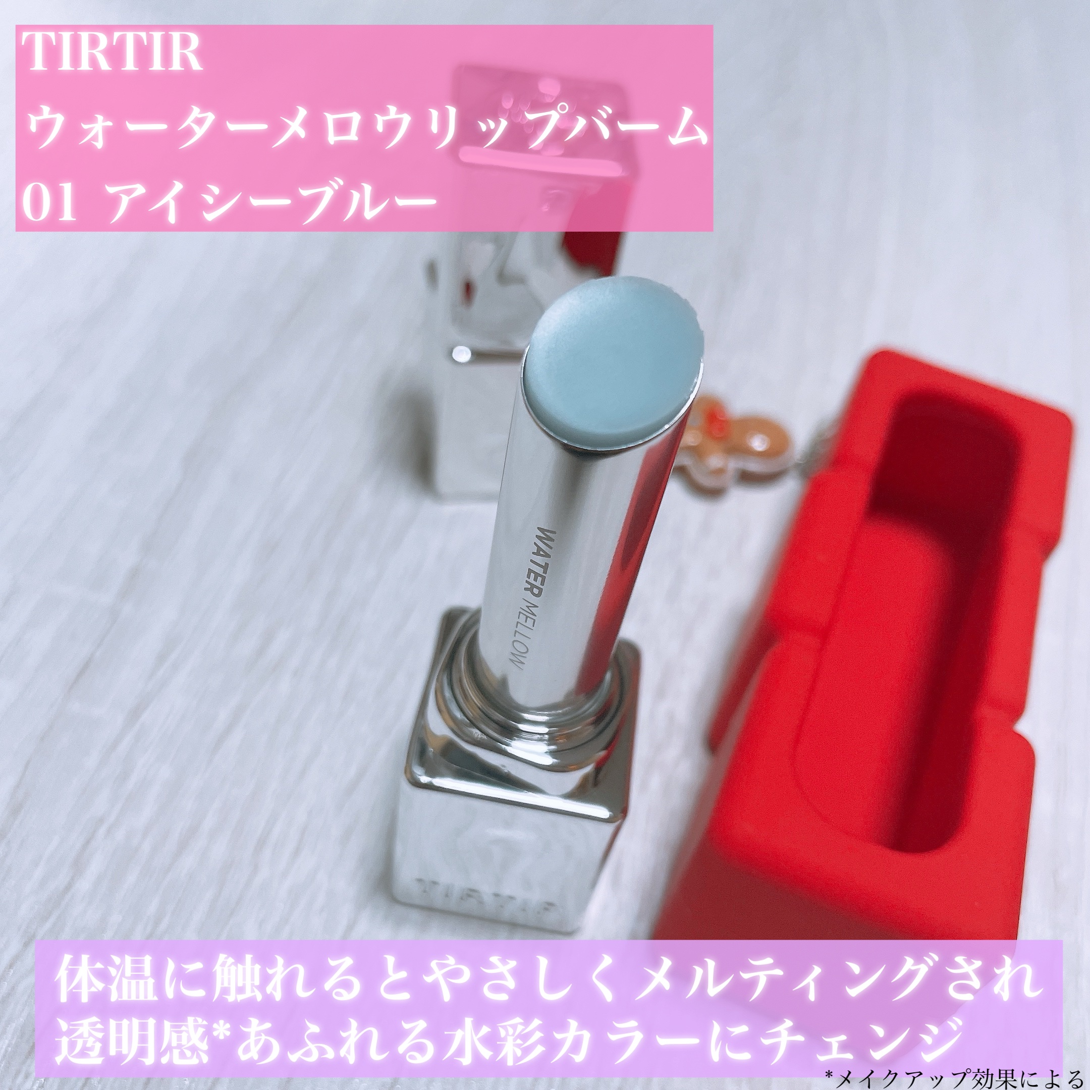 ウォーターメロウリップバーム/TIRTIR(ティルティル)/リップバームを使ったクチコミ（2枚目）