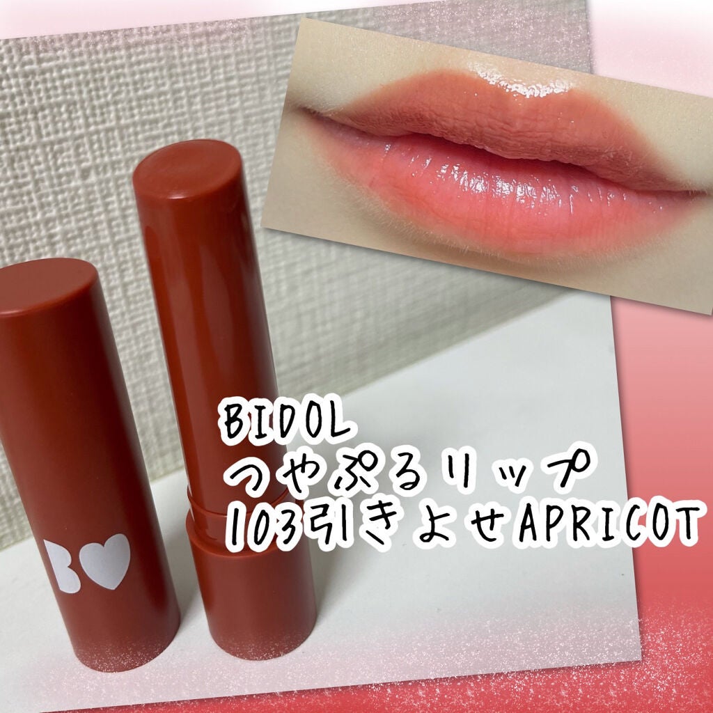 つやぷるリップR/b idol/口紅を使ったクチコミ(1枚目)
