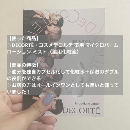 コスメデコルテ 薬用 マイクロバーム ローション ミスト〈薬用化粧液〉【医薬部外品】/DECORTÉ/ミスト状化粧水を使ったクチコミ(2枚目)