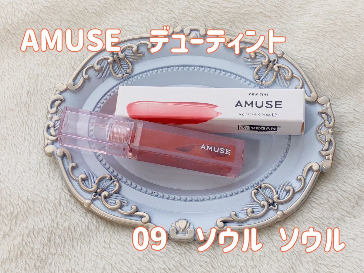 デューティント 【旧】09 ソウル ソウル/AMUSE/リップティントを使ったクチコミ（1枚目）