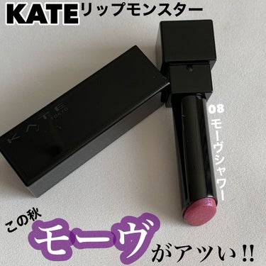 リップモンスター 08 モーブシャワー (web限定色)/KATE/口紅を使ったクチコミ（1枚目）