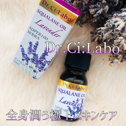 スーパー100シリーズ スクワランオイル ラベンダー/ドクターシーラボⓇ/ボディクリームを使ったクチコミ(1枚目)