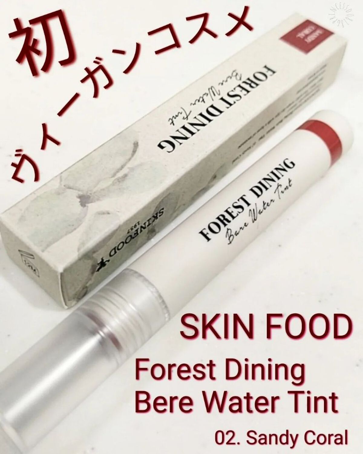 【SKIN FOOD FOREST DINING BARE WATER TINT】

#COCOの韓国美容

2021年9月に”SKIN FOOD”より初のヴィーガンライン”Forest Dining”が登場🌿

今回は”Bere Wat