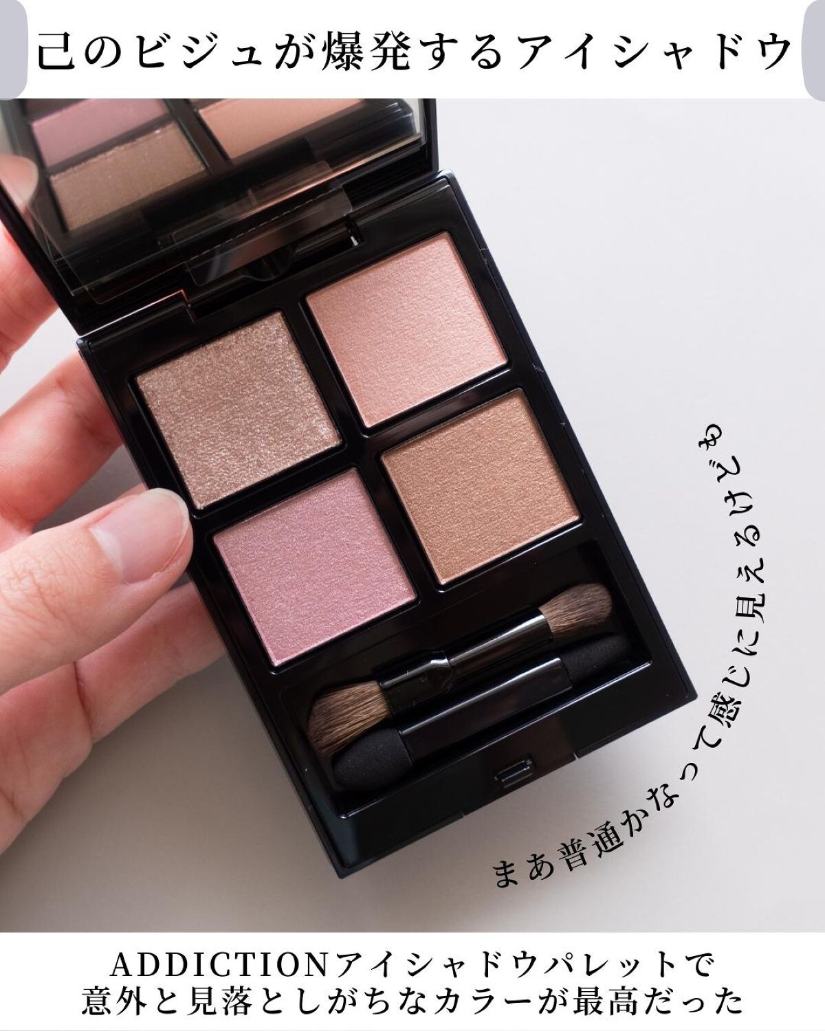 アディクション　ザ アイシャドウ パレット/ADDICTION/アイシャドウパレットを使ったクチコミ（2枚目）