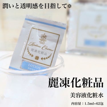 美容液化粧水/麗凍化粧品/化粧水を使ったクチコミ（1枚目）