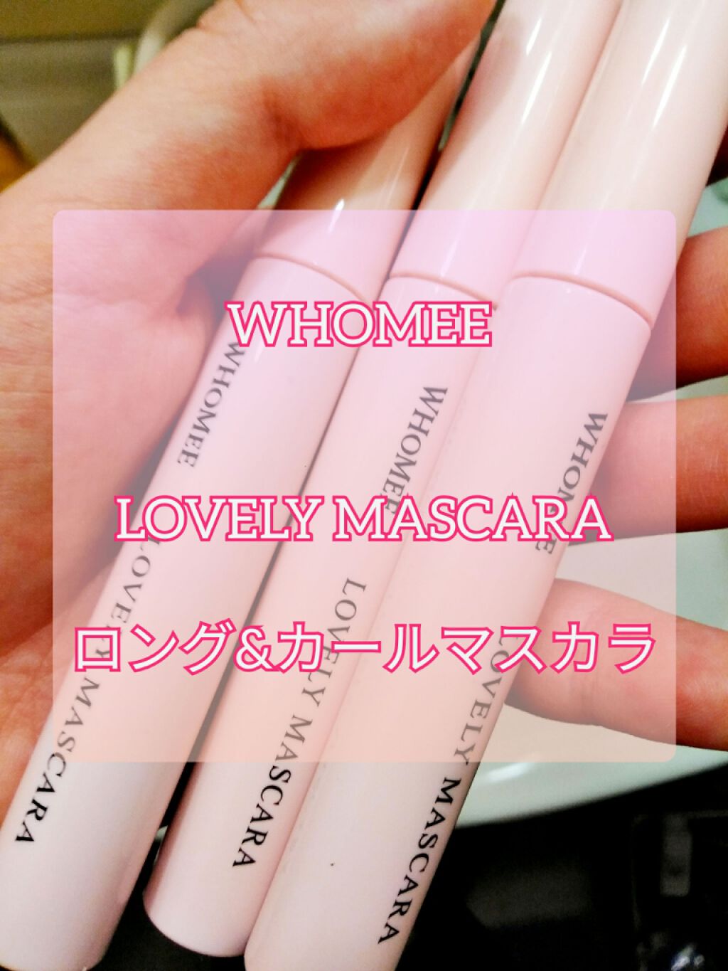 ロング&カールマスカラ/WHOMEE/マスカラを使ったクチコミ(1枚目)