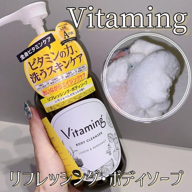 リフレッシングボディソープ(レモン＆ベルガモットの香り)/Vitaming/ボディソープを使ったクチコミ（1枚目）