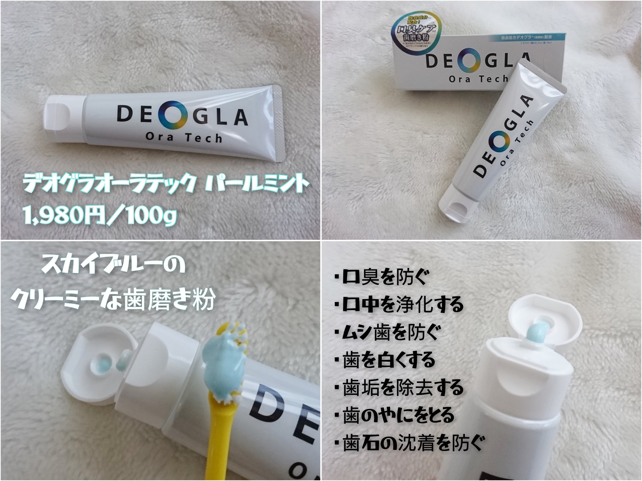 デオグラオーラテック オリジナル/DEOGLA/歯磨き粉を使ったクチコミ（1枚目）