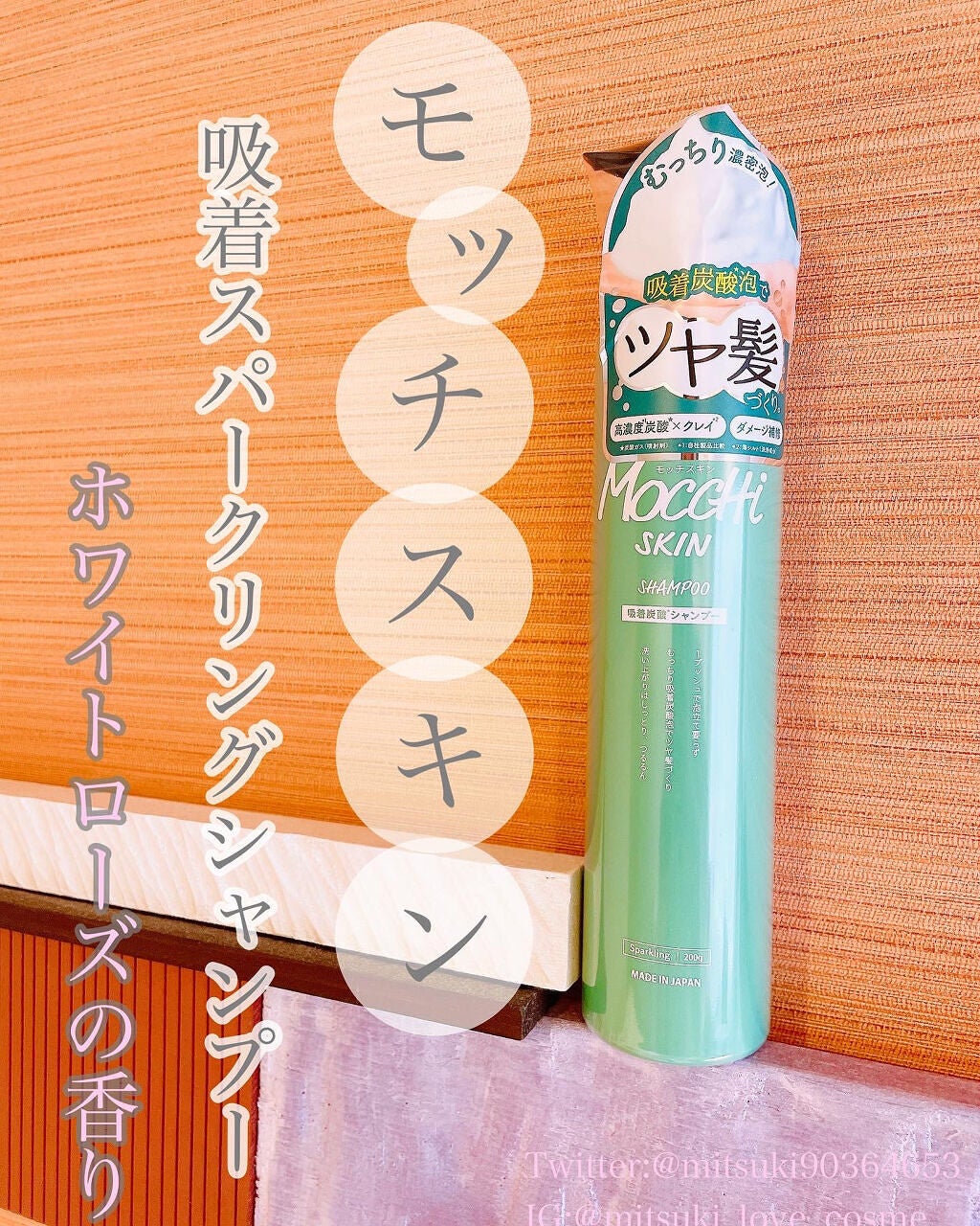 吸着スパークリングシャンプー /MoccHi SKIN/市販シャンプーを使ったクチコミ(1枚目)