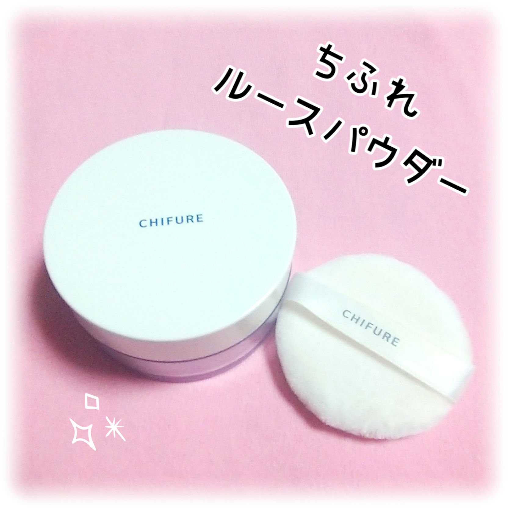 ルース パウダー/ちふれ/ルースパウダーを使ったクチコミ（1枚目）