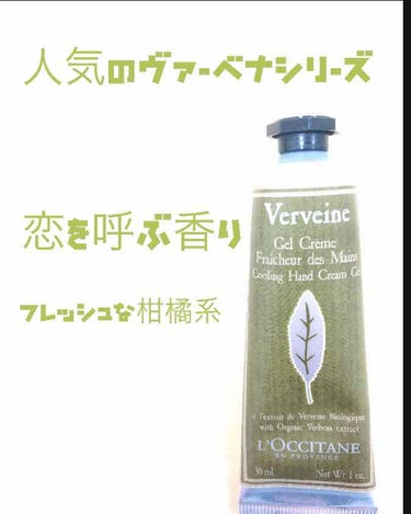 ヴァーベナ アイスハンドクリーム/L'OCCITANE/ハンドクリームを使ったクチコミ（1枚目）