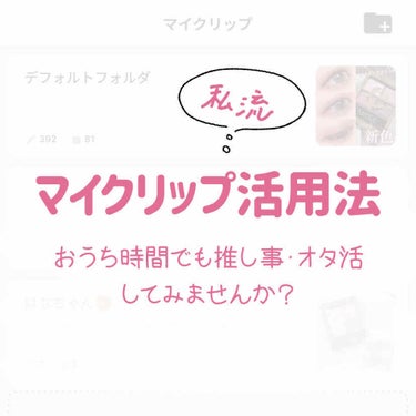 🎀 on LIPS 「–現場がなく悶々とした日々を送るオタクの皆さんおうち時間にLI..」（1枚目）