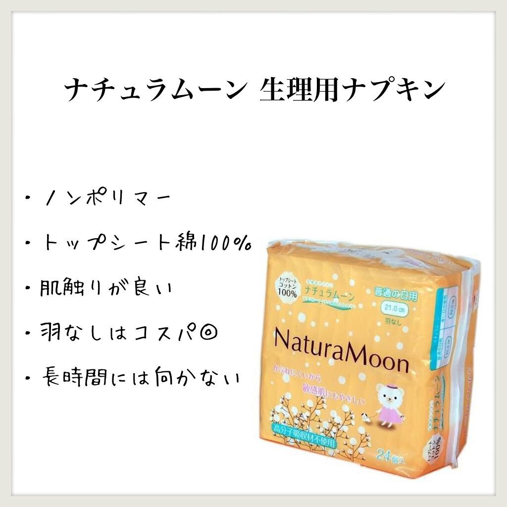 生理用ナプキン/Natura Moon/ナプキンを使ったクチコミ(1枚目)