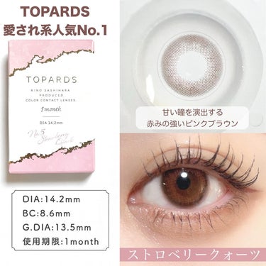 TOPARDS 1month ストロベリークォーツ/TOPARDS/１ヶ月（１MONTH）カラコンを使ったクチコミ（3枚目）