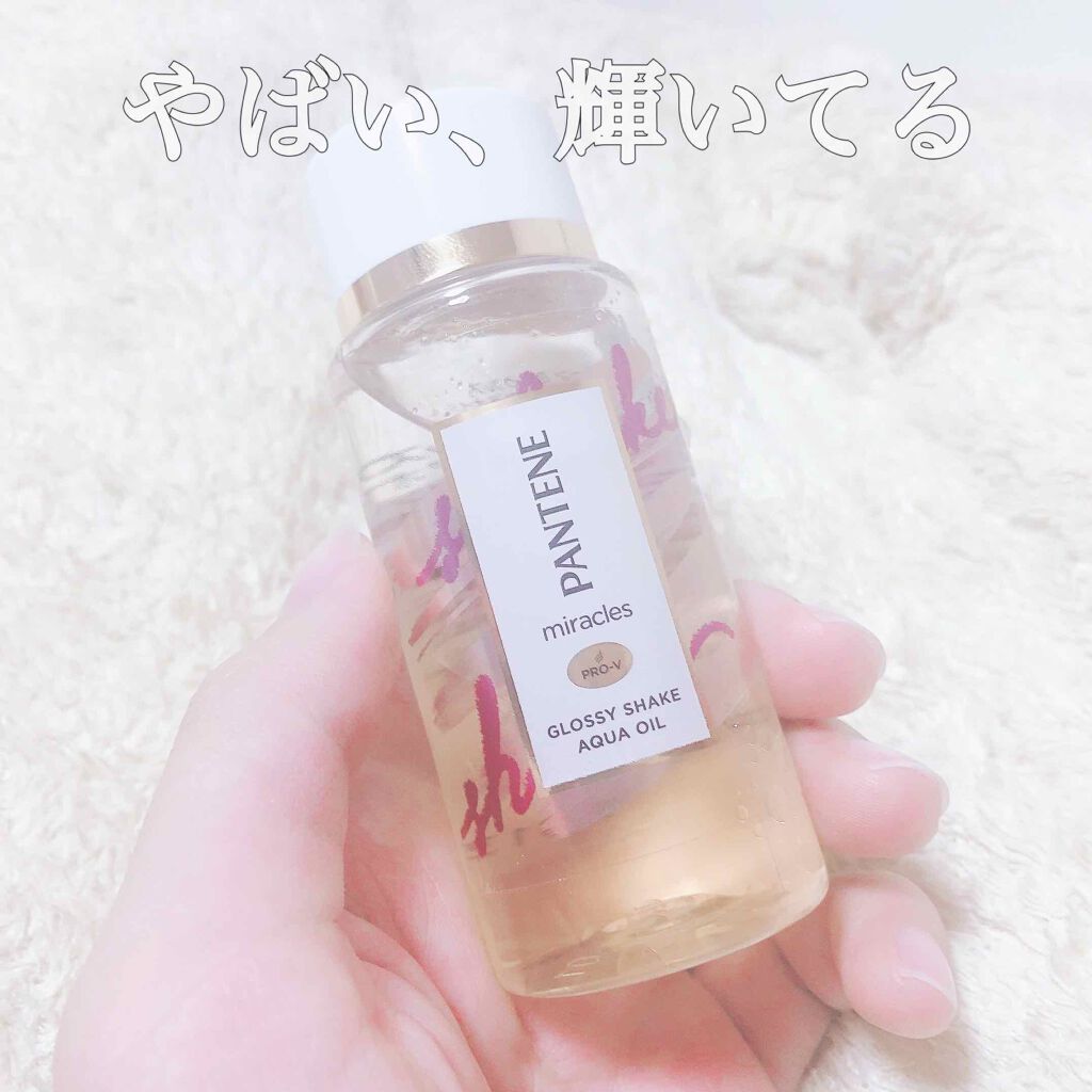 ミラクルズ グロッシー シェイク アクアオイル/パンテーン/ヘアオイルを使ったクチコミ(1枚目)