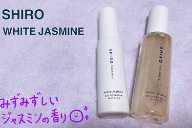 SHIRO ホワイトジャスミン オイルインヘアセラムのクチコミ「こんにちは☺️💕
SHIROの新しい香りをGETしたので、レビューします🥺


SHIRO
「.....」（1枚目）