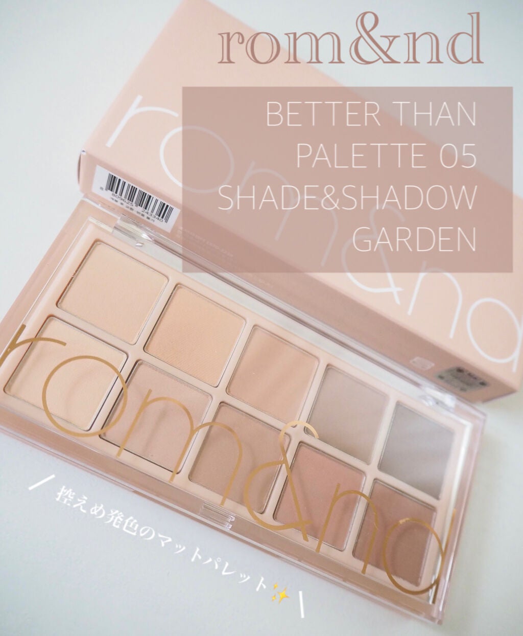 ベターザンパレット/rom&nd/アイシャドウパレットを使ったクチコミ(1枚目)