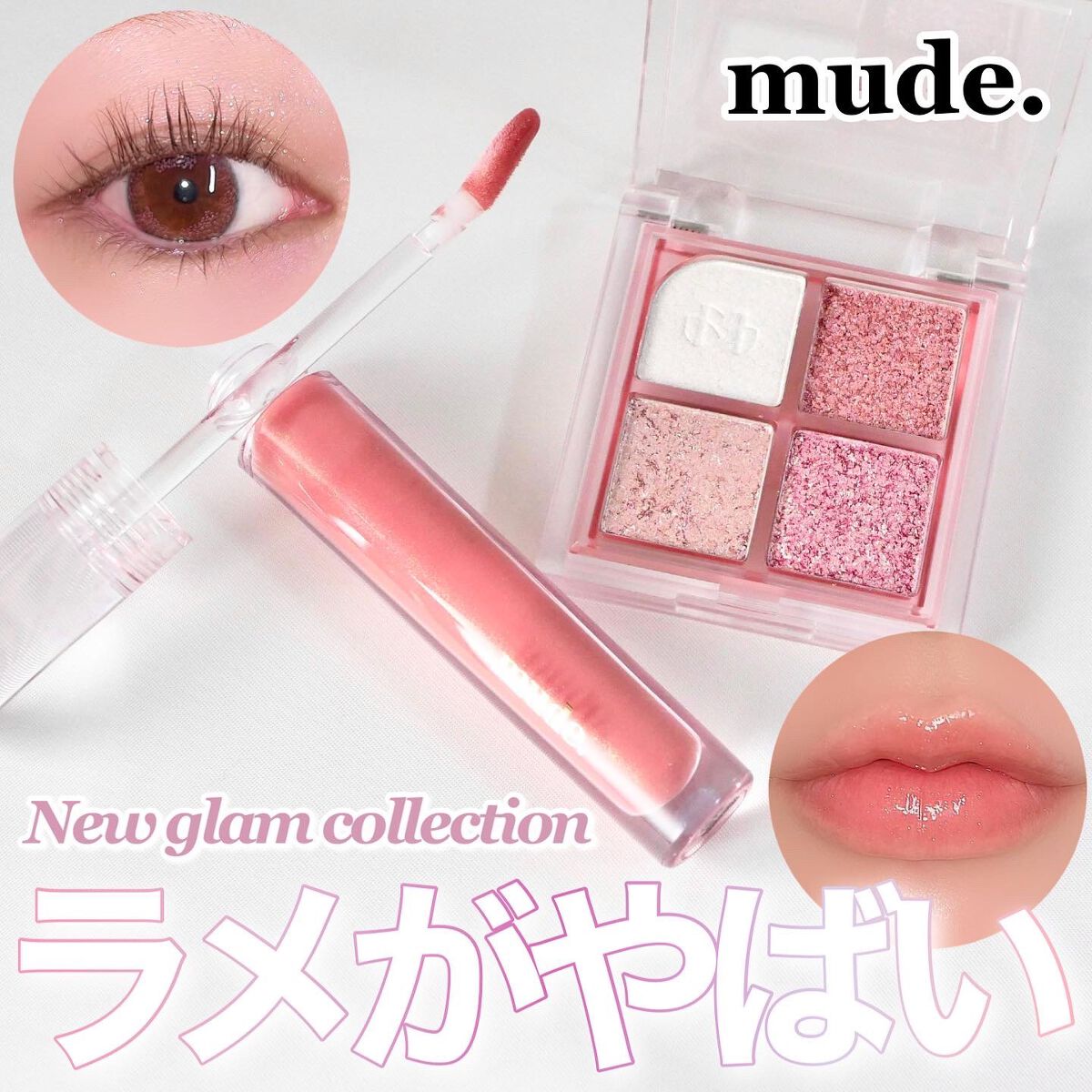 ニューグラムコレクション/mude./アイシャドウパレットを使ったクチコミ（1枚目）